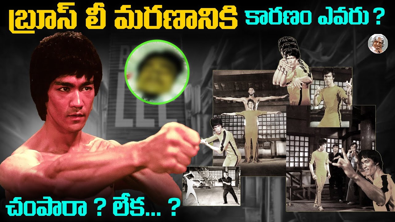 చంపారా లేక చనిపోయాడా? || 49 ఏళ్ళ తర్వాత బ్రూస్ లీ గురించి బయటపడ్డ నిజాలు Bruclee Biography in Telugu