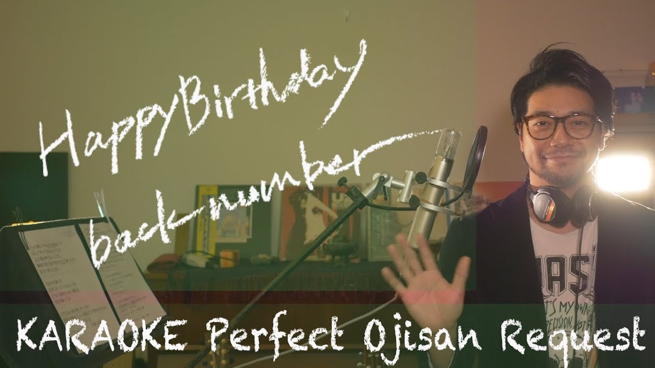 Request+++「Happy Birthday」back number  TBS系ドラマ『初めて恋をした日に読む話』主題歌カラオケ100点おじさん Unplugged cover フル歌詞
