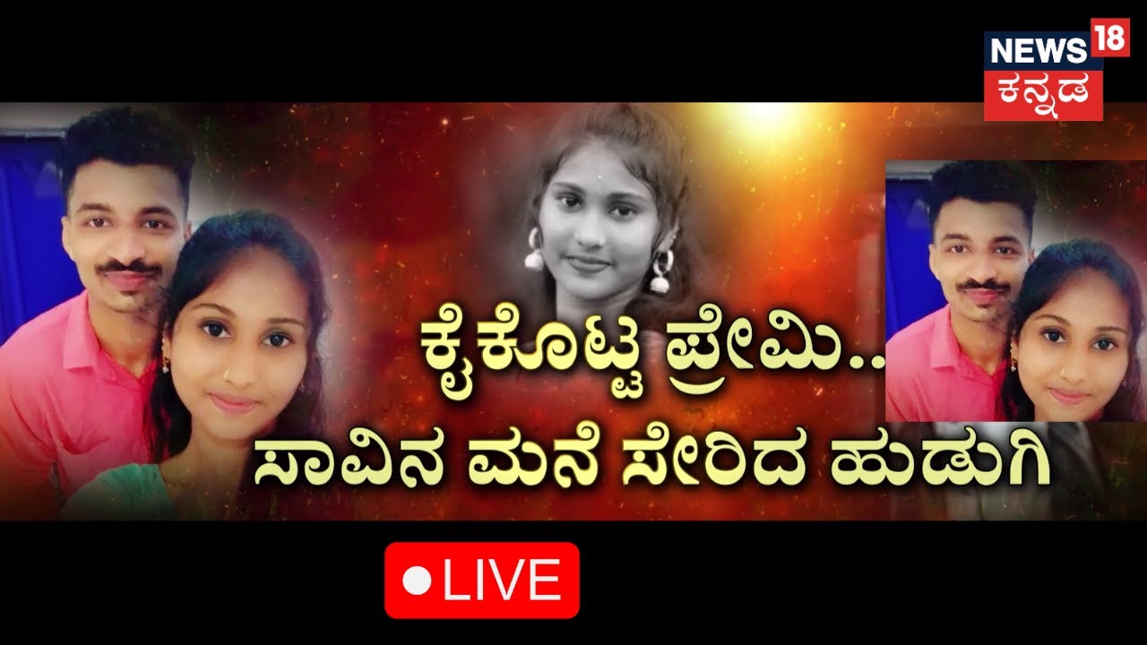 LIVE: Mangalore Love Story | ಅಪ್ರಾಪ್ತೆ ಪಾಲಿಗೆ ಯಮನಾದ ಪ್ರಿಯಕರ! | Kannada Live News