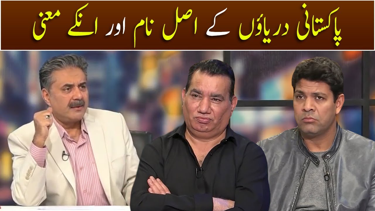 Pakistani Rivers Ke Naam Aur Unke Meaning | GWAI