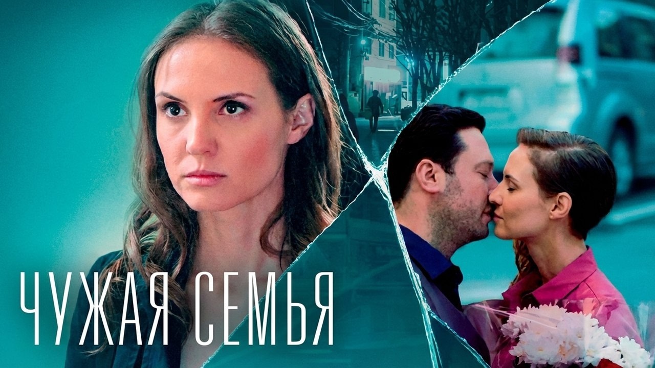 Чужая семья: ВСЕ СЕРИИ ПОДРЯД