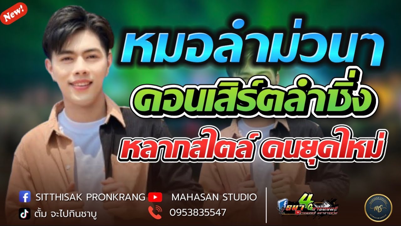 หมอลำม่วนๆ คอนเสิร์ตลำซิ่ง รุ่งทวีชัย ไชยเลิศ ติดต่อการแสดง 0953835547