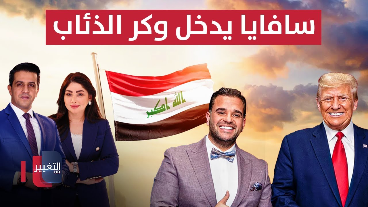 تحذير لمبعوث ترامب من دخول وكر الذئاب ومتاهة الفساد في العراق | الحصاد الإخباري