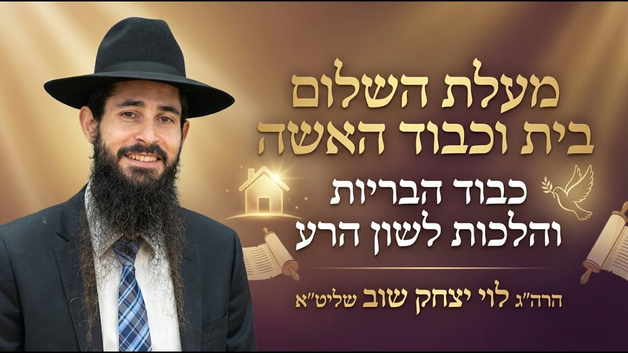 שיעור בתורת הינוקא | שידור חי | הרב לוי יצחק שוב שליט״א