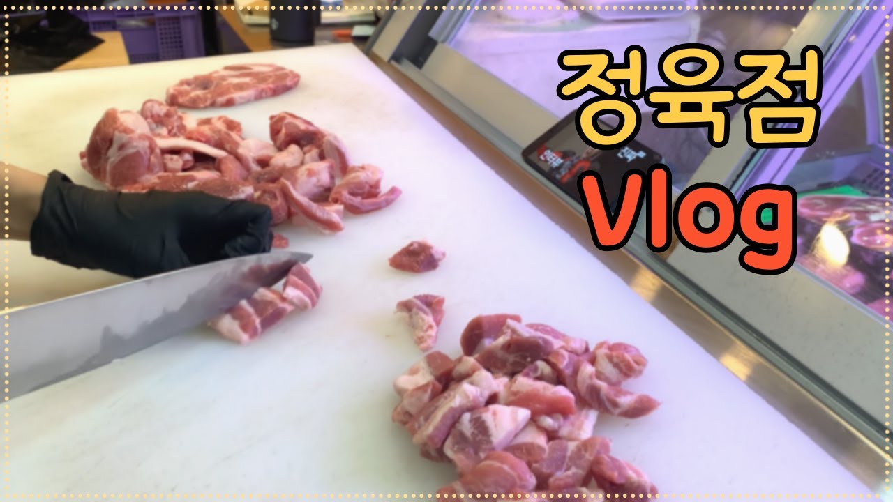 정육점에선 무슨 일을 할까?ㅣ정육점 브이로그 ep.01