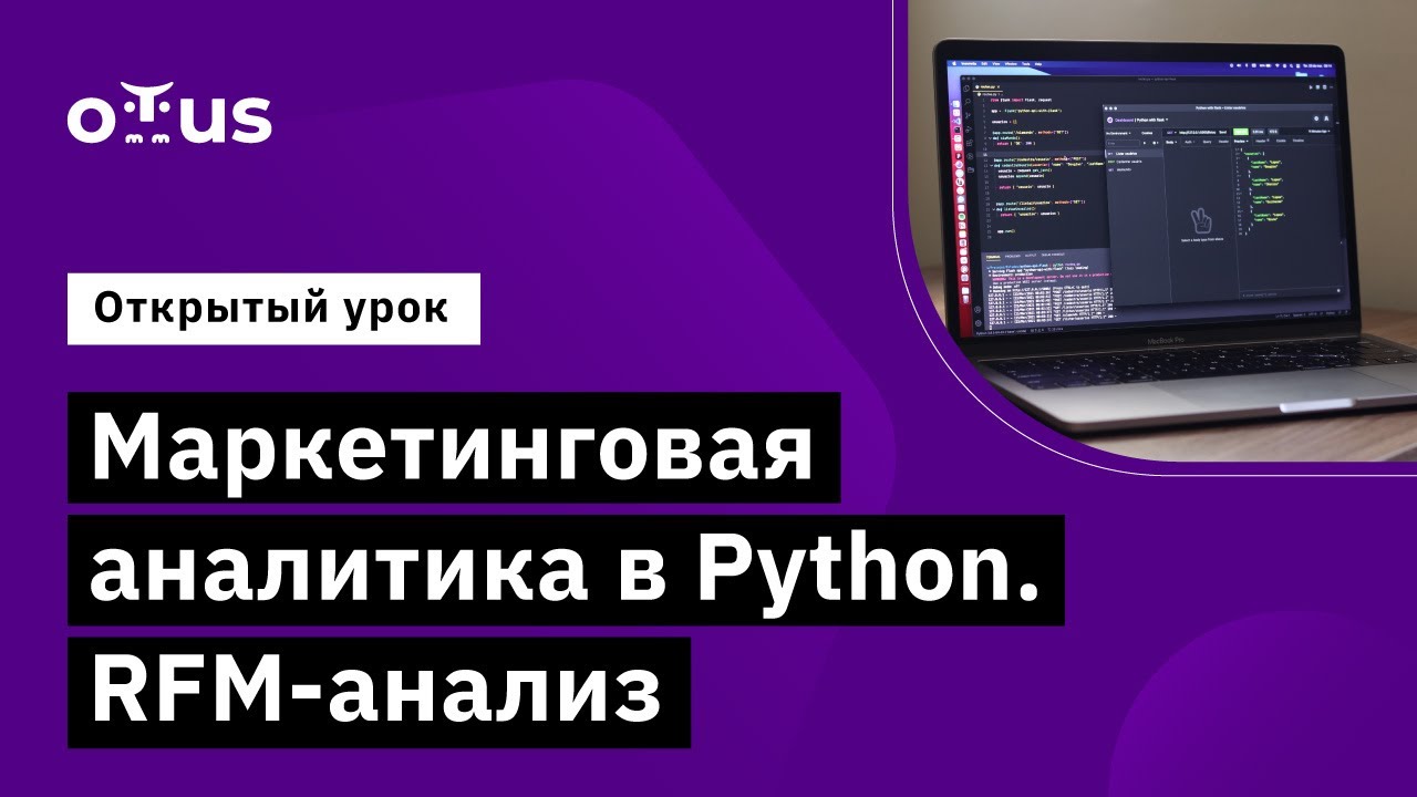 Маркетинговая аналитика в Python. RFM-анализ // Демо-занятие курса «Python для аналитики»