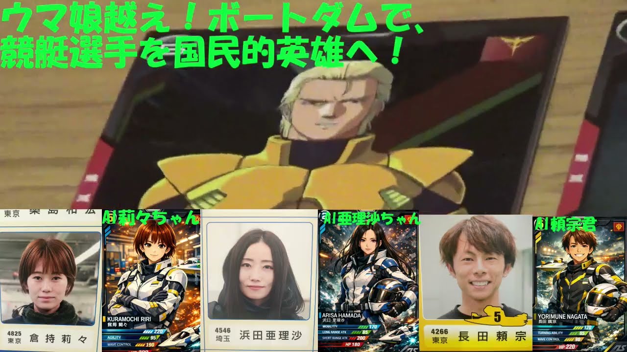【AI革命を全世界へ】競艇選手カードをガンダム風に生成してみた！！ウマ娘越え！ボートダムで競艇選手を国民的英雄へ！【魚沼の名前を宇宙の果てまで！】