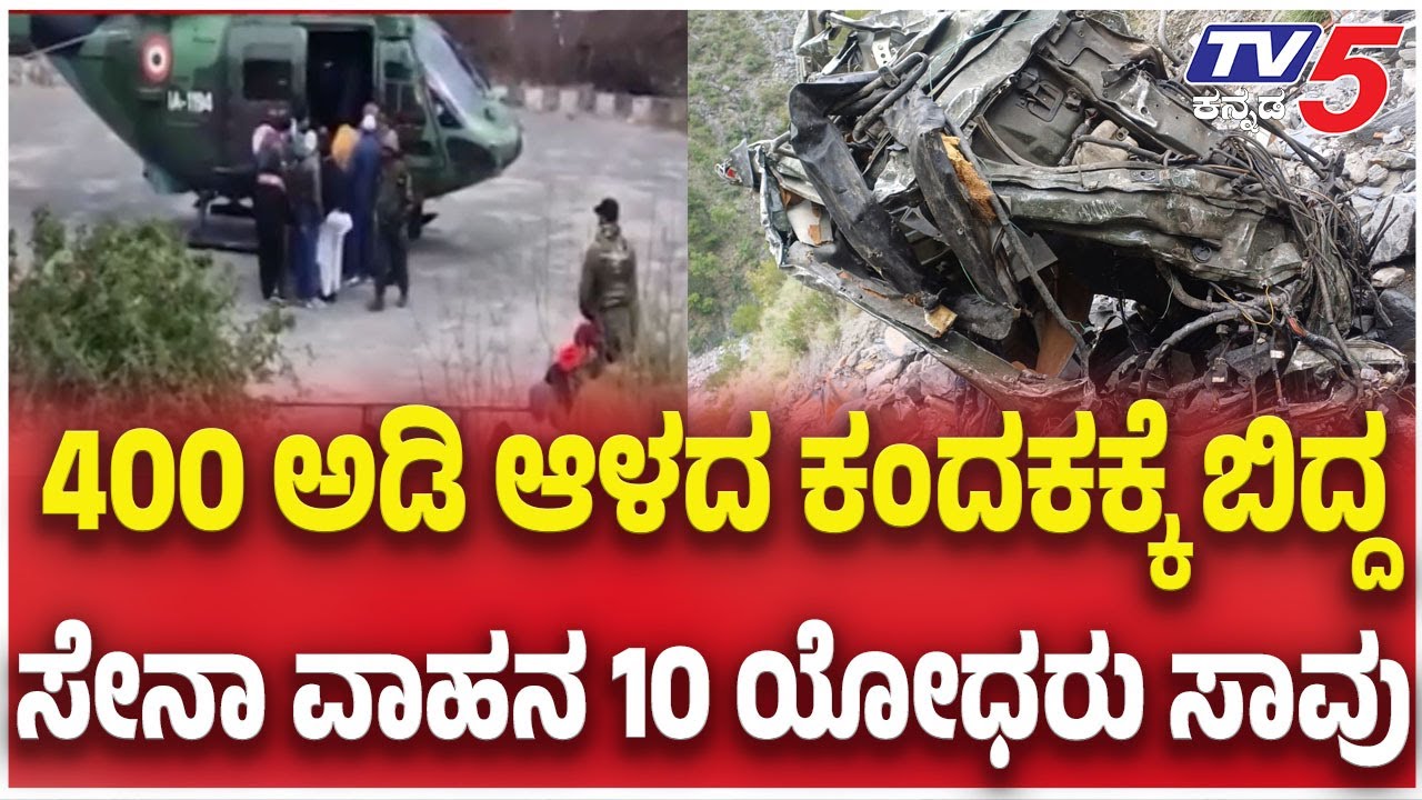 10 soldiers killed: Army vehicle falls into gorge in J&K’s Doda400 ಅಡಿ ಆಳದ ಕಂದಕಕ್ಕೆ ಬಿದ್ದ ಸೇನಾ ವಾಹನ