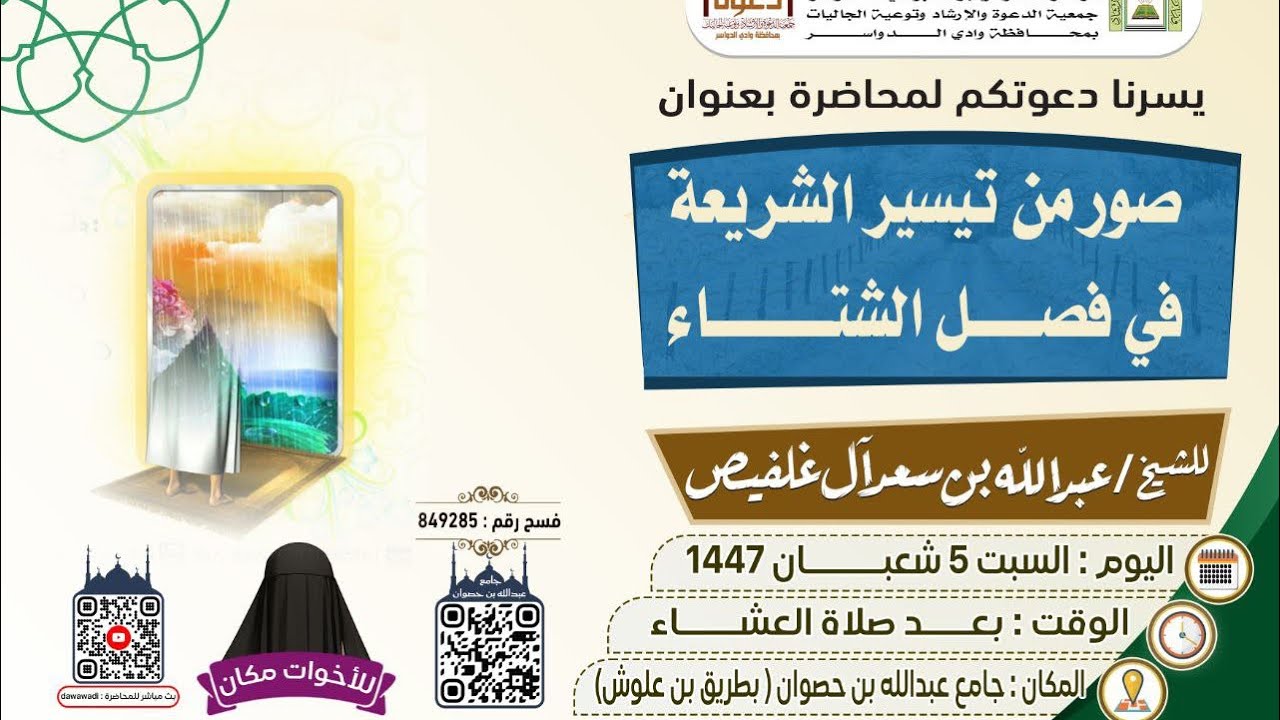 صور من تيسير الشريعة في فصل الشتاء محاضرة للشيخ عبدالله بن سعد آل غلفيص