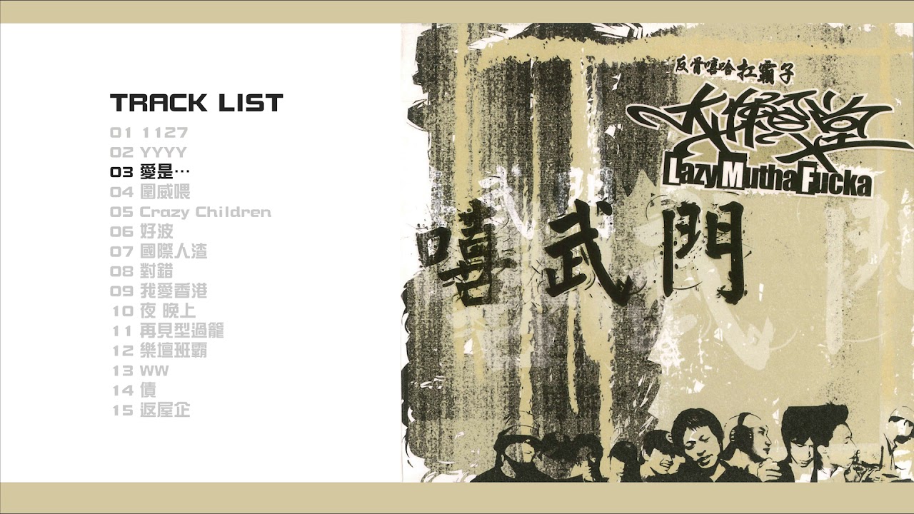 LMF - 嘻武門 [Full Album]