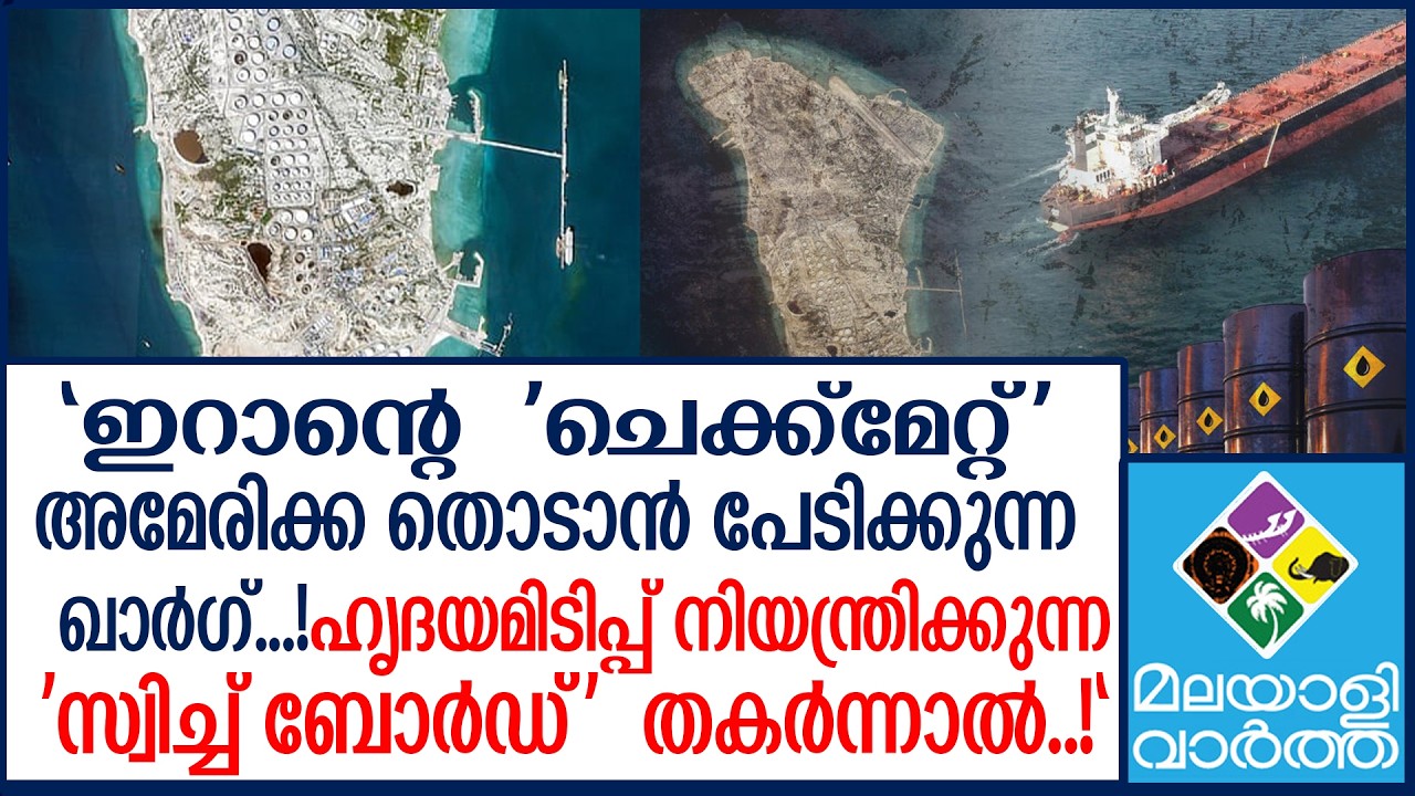IRAN ഖാർഗ് ആക്രമിച്ചാൽ എന്തുസംഭവിക്കും?