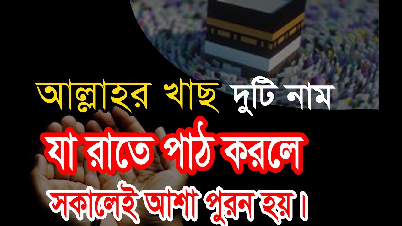 রাতে ঘুমের আগে আল্লাহর ২ টি নাম পড়ুন মনের আশা পূরন হবেই | The great  powers two names of allah
