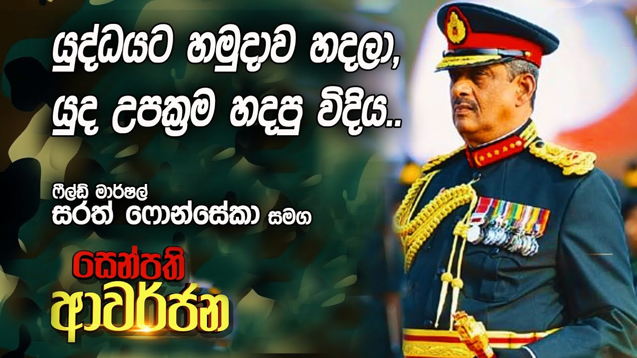 යුද්ධයට හමුදාව හදලා, යුද උපක්‍රම හදපු විදිය.. | සෙන්පති ආවර්ජන | Senpathi Awarjana