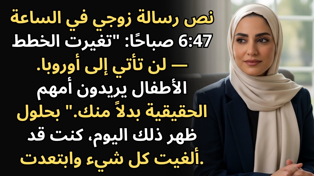 رسالة زوجي في الـ 6:47 صباحاً: 