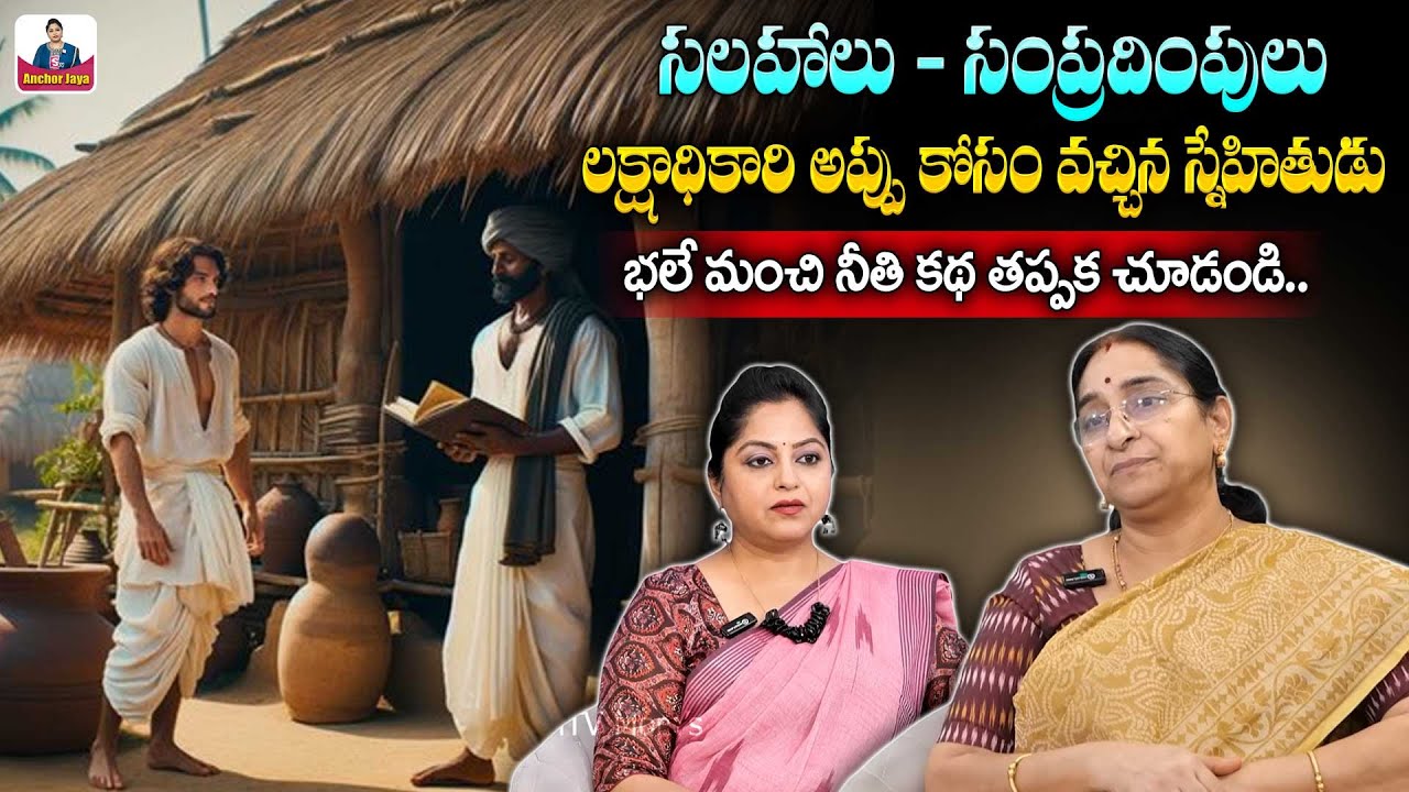 Ramaa Raavi 2025 New Story | Best Farmer Story | Telugu MORAL Stories | SumanTV Anchor Jaya
