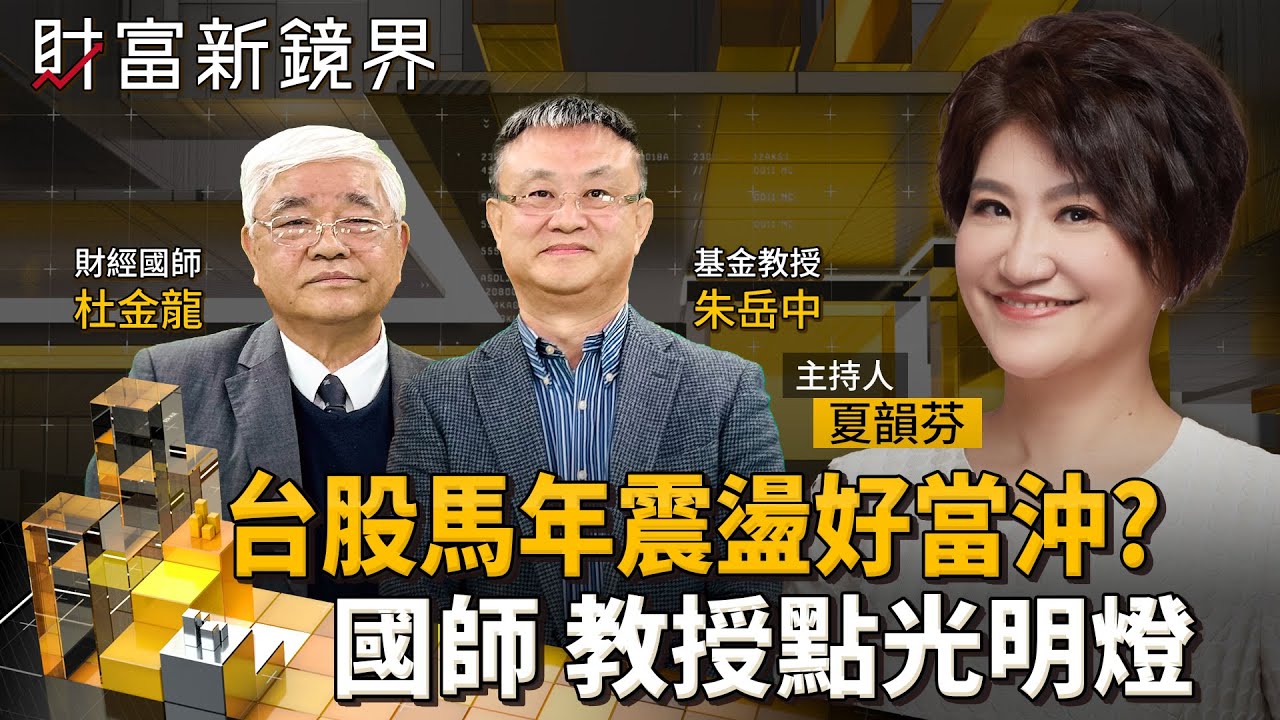 台股馬年震盪加劇　當沖才有賺頭？　台美選舉年走勢U型？L型？　國師秘傳當沖選股操作　不敢沖的聽基金教授怎麼說｜財富新鏡界｜#鏡新聞