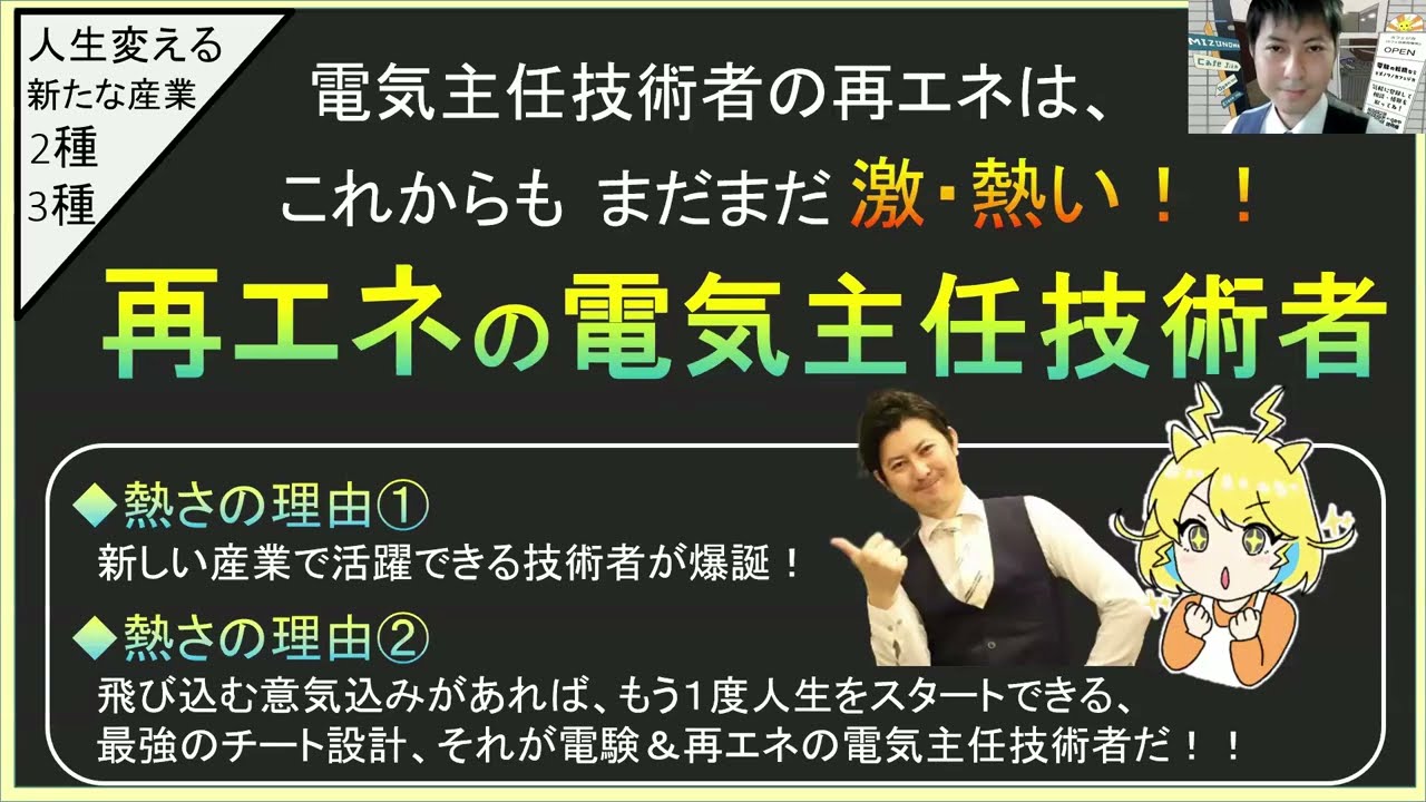 再エネの電気主任技術者が熱いで集！【電験３種＆２種求人】ミズノワの電気主任技術者求人の中からまだまだ熱い再エネ３社を厳選ピックアップ！カフェジカ電験転職情報_第1話
