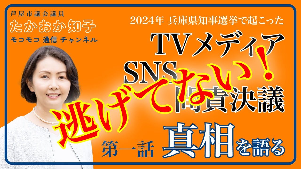【第１話】「逃げてない！」SNSの炎上騒ぎ！問責決議で暴走したメディアとSNSの真相｜#たかおか知子  #芦屋市議会議員 #稲村和美 #斎藤元彦 #兵庫県知事選挙 #テレビ #メディア