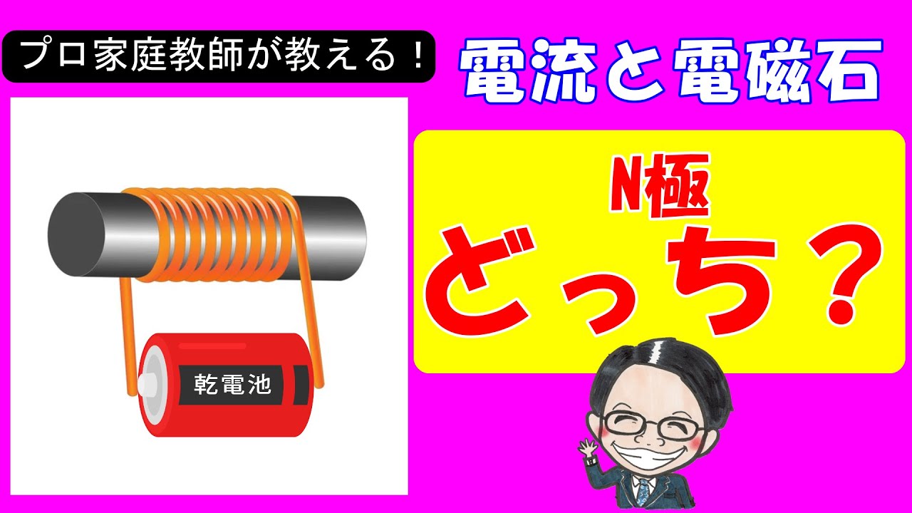【中学受験理科】電流と磁力の方向の密接な関係！電磁石を強くする方法３つとは！？【基礎】