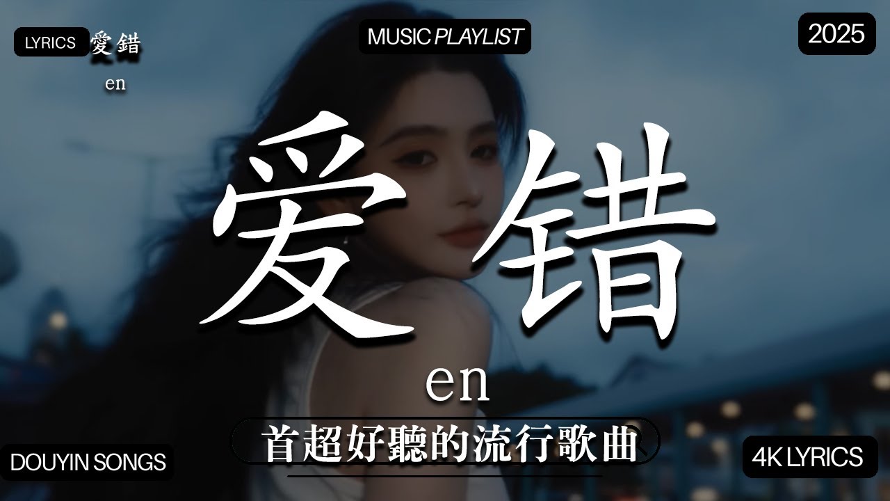 【2025年9月熱歌榜】2025流行歌曲 🔥2025不能不聽的100首歌 2025年8月抖音熱門歌曲合集🔥 七月抖音最夯中文神曲推薦🔥en,承桓 - 座位 x 最新華語流行音樂 × 播放破億的爆紅熱歌