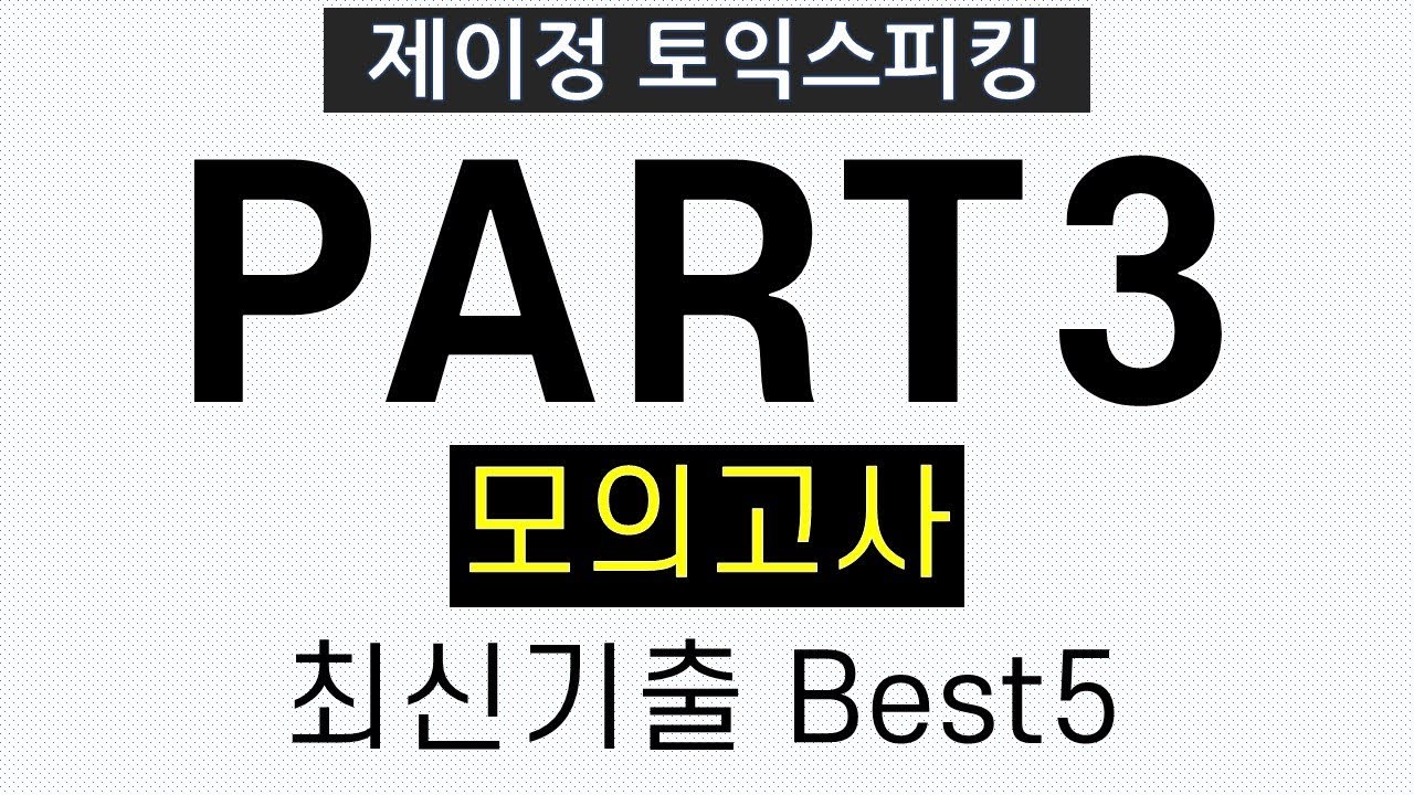 [토익스피킹] Part3 최신기출 모의고사 Best5 - 실전훈련 (& 만점답변 제공)