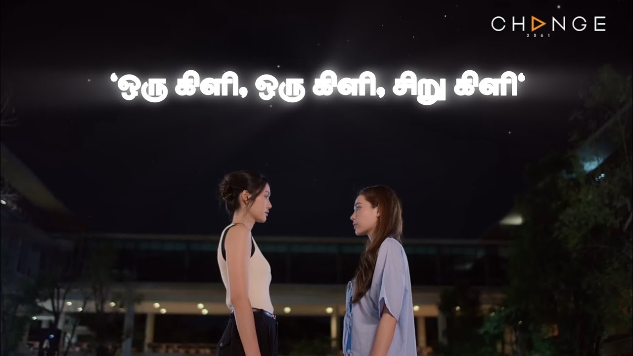 ஒரு கிளி ஒரு கிளி - Wan and Pleng | Affair the series (Tamil FMV)