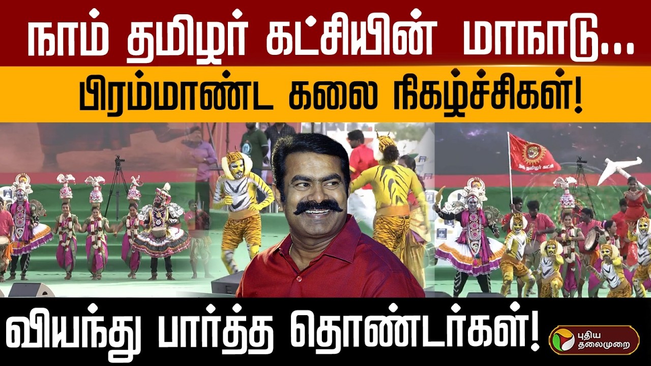நாம் தமிழர் கட்சியின்  மாநாடு..பிரம்மாண்ட கலை நிகழ்ச்சி ! வியந்து பார்த்த தொண்டர்கள்! | PTD