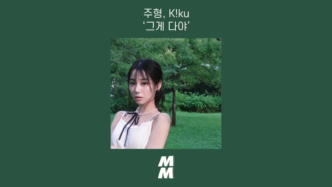 [Official Audio] Juhyeong (주형), K!ku - That's All (그게 다야)