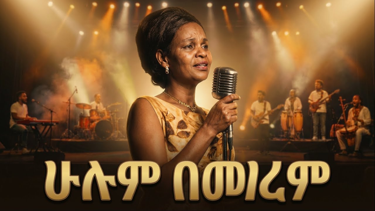 Bizunesh Bekele - hulum bemegerem (with lyrics) ብዙነሽ በቀለ - Cover 2026