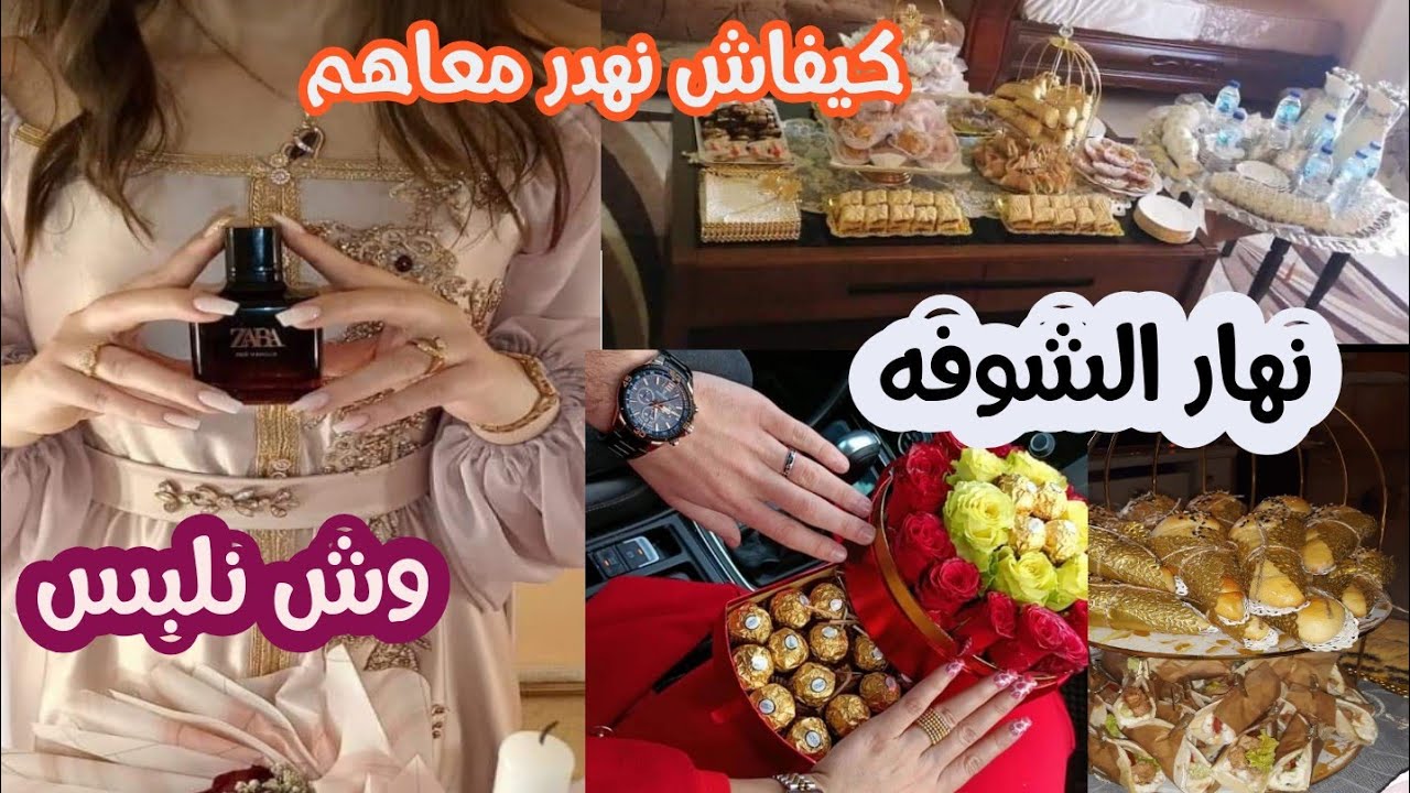 يوم الشوفة بكل التفاصيل وش تلبسي وش تحطيلهم كيفاش تهدري ....