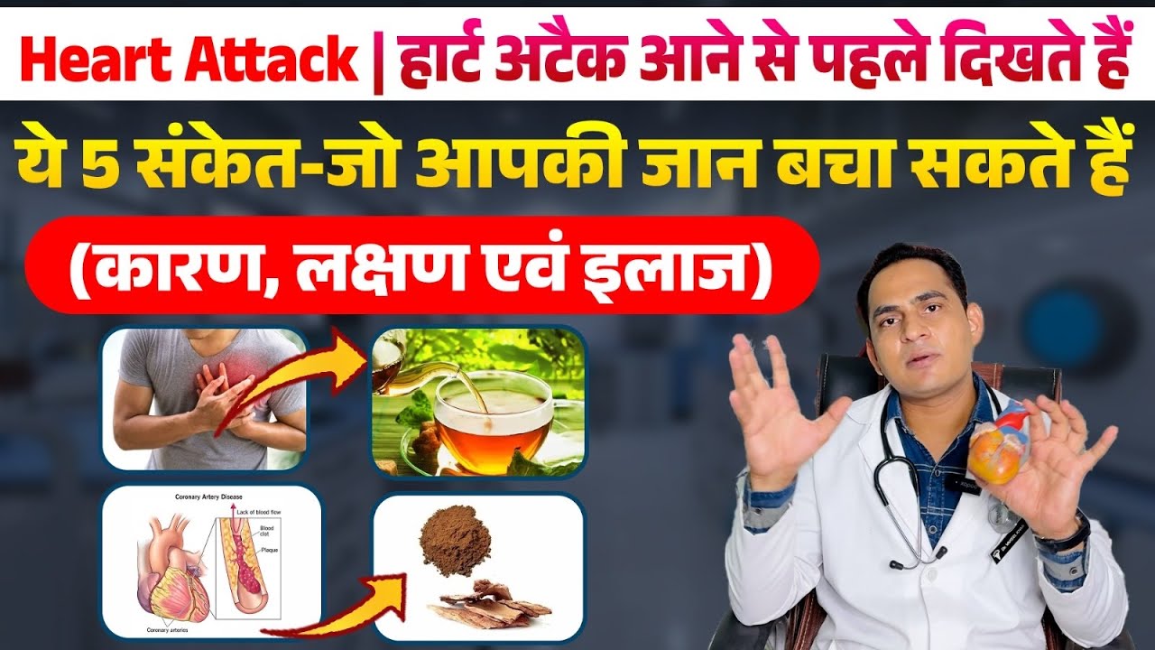 FullVideo-Heart Attack | हार्ट अटैक आने से पहले दिखते हैं ये 5 संकेत-जो आपकी जान बचा सकते है /लक्षण 