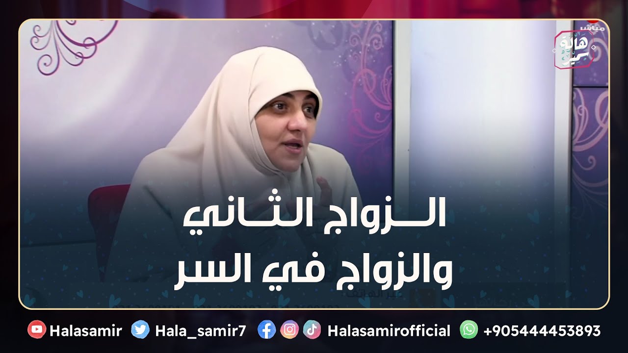 الزواج الثاني والزواج في السر.. كلام خطير جدا من د. هالة سمير!!
