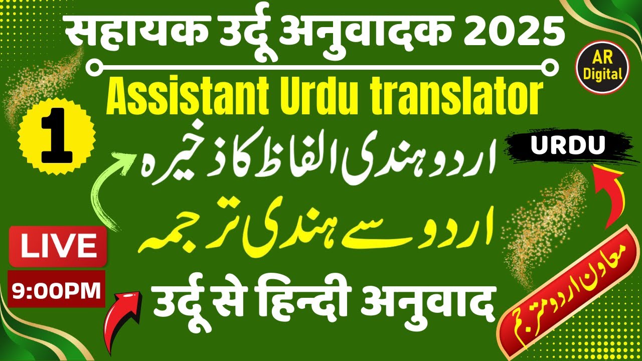 Sahayak Urdu Anuwadak 2025 | Urdu to Hindi | सहायक उर्दू अनुवादक बहाली | उर्दू से हिन्दी अनुवाद