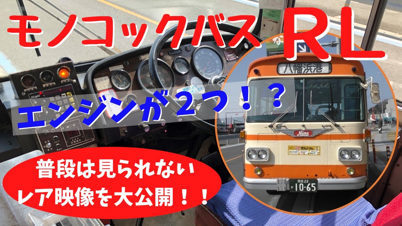 あの大人気車両ＲＬをもっと詳しくご紹介！！　運転席・エンジンルームも！【モノコックバス】