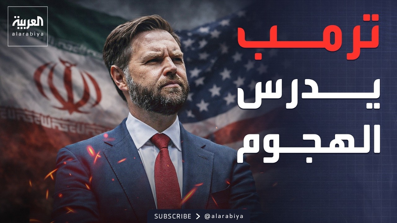 فانس يهدد.. ضربات إيران العسكرية فوق طاولة ترمب