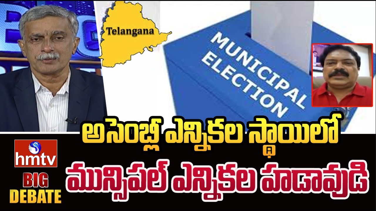 అసెంబ్లీ ఎన్నికల స్థాయిలో మున్సిపల్ ఎన్నికల హడావుడి | Journalist Rehman | hmtv