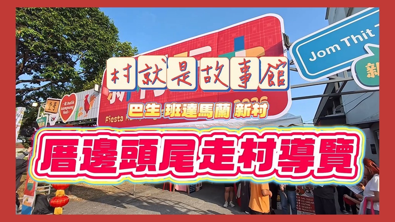 【馬來西亞】走進全馬最大福建新村：在老屋與巷弄間，找回那抹溫潤的「厝」邊情味｜厝邊頭尾走村導覽｜Roger Vlog Vol. 287