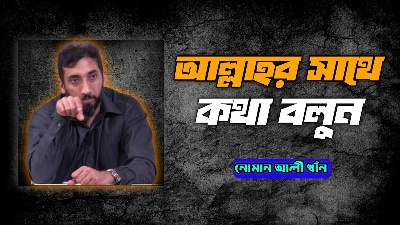 আল্লাহর সাথে কথা বলুন ll Nouman Ali khan Bangla ll #নোমান_আলী_খান_কুরআন_তাফসির #islamicvideo 