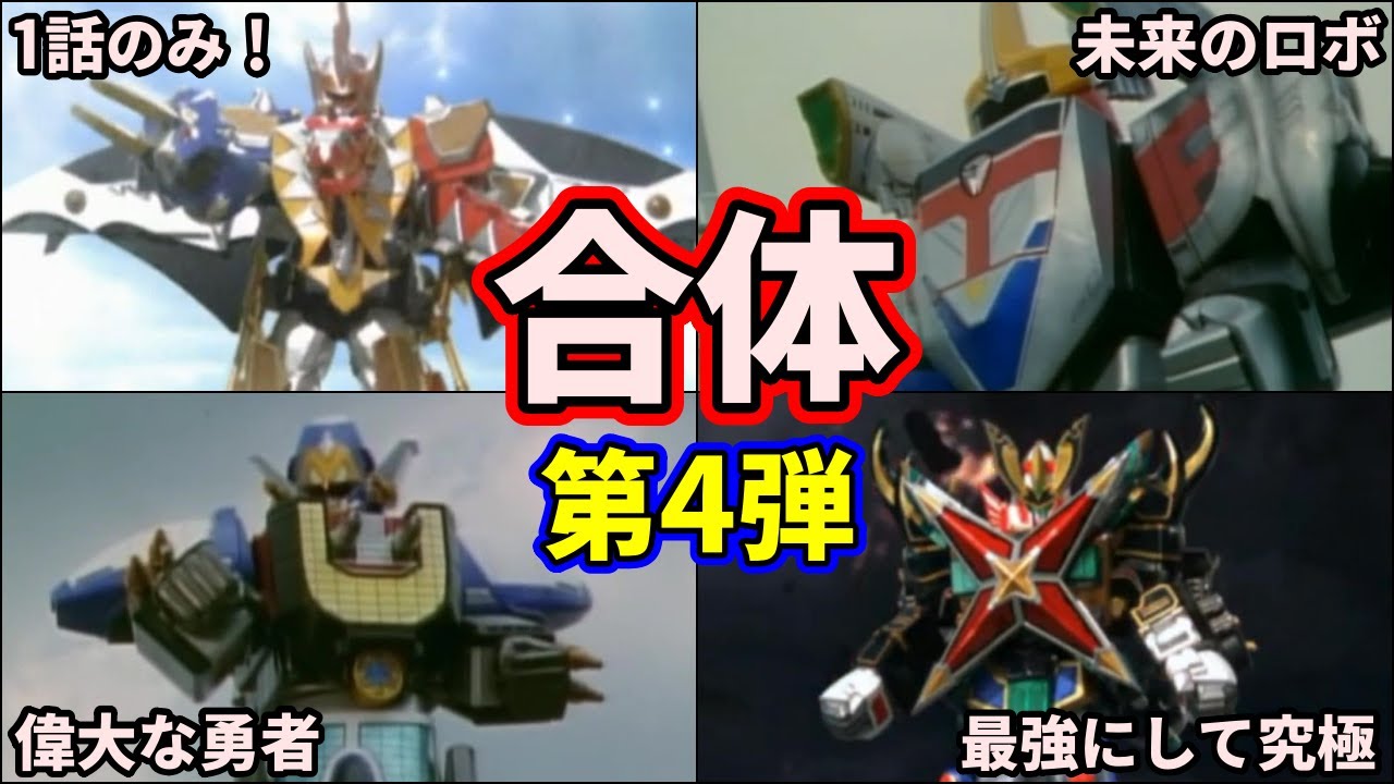 【歴代スーパー戦隊】最強合体！スーパー戦隊の合体ロボの最終形態を紹介！part4【ゆっくり解説】