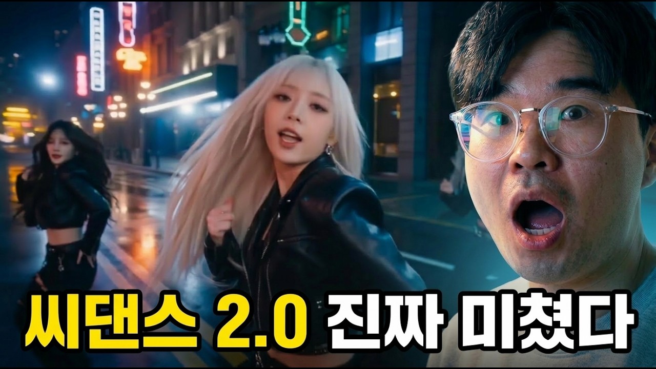 시댄스 2.0 리뷰 - 상업 영상에서도 쓸 수 있는 퀄리티인지 테스트 해봤습니다