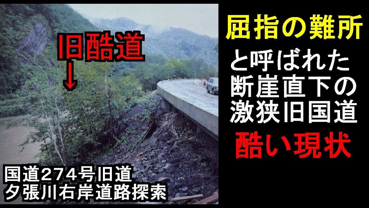【大規模崩落】正気を疑うレベルの旧酷道274号に行ってみた