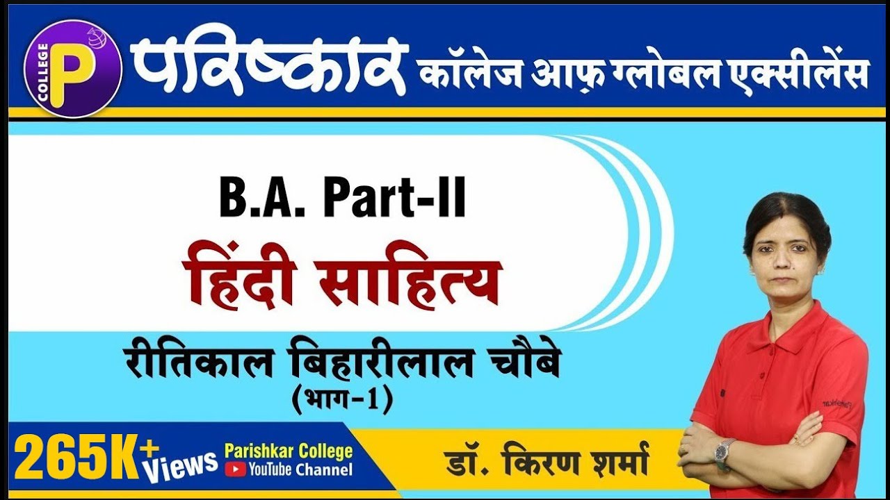 रीतिकाल बिहारीलाल चौबे  | हिंदी साहित्य | B.A. Part-2 | Best B.A. College In Rajasthan