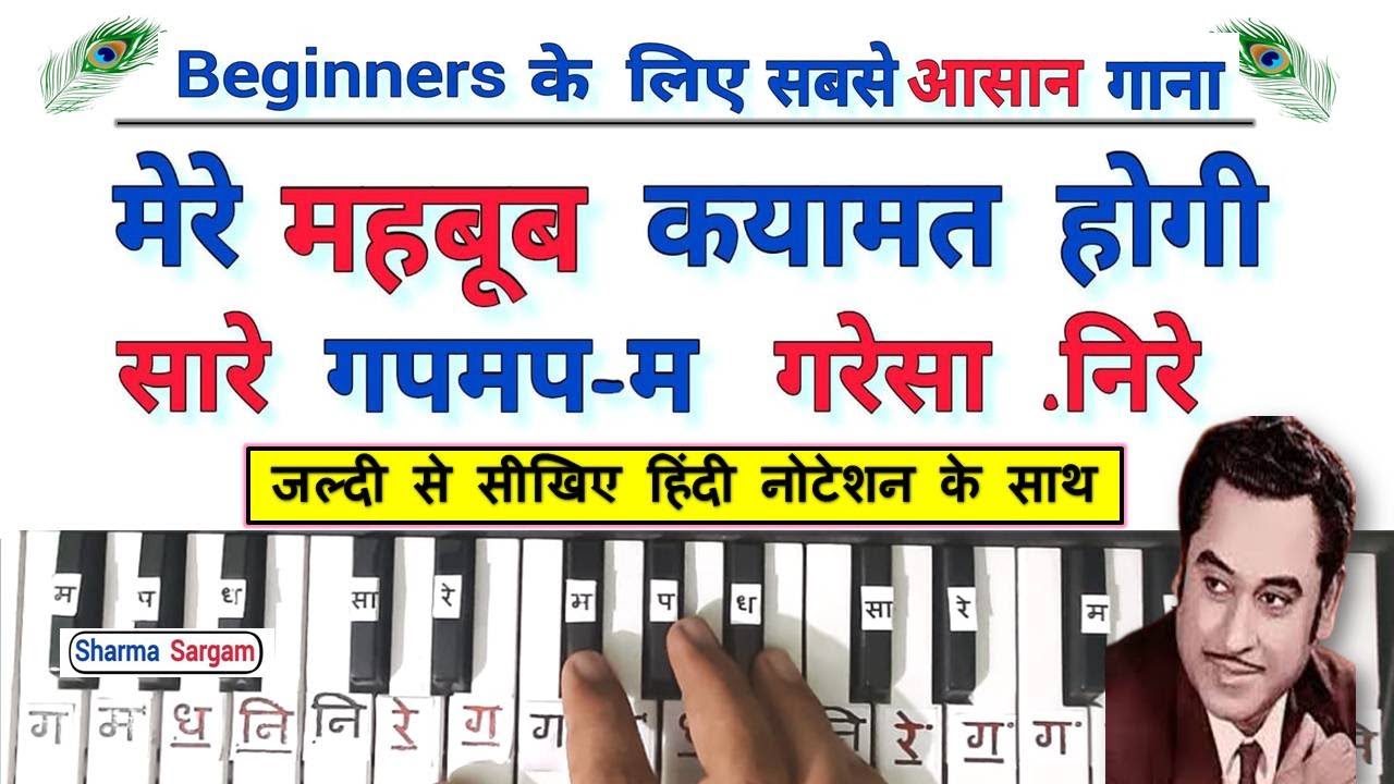 Mere Mehboob Qayamat Hogi | Harmonium Piano Tutorial With Hindi Notation | Sharma Sargam ||