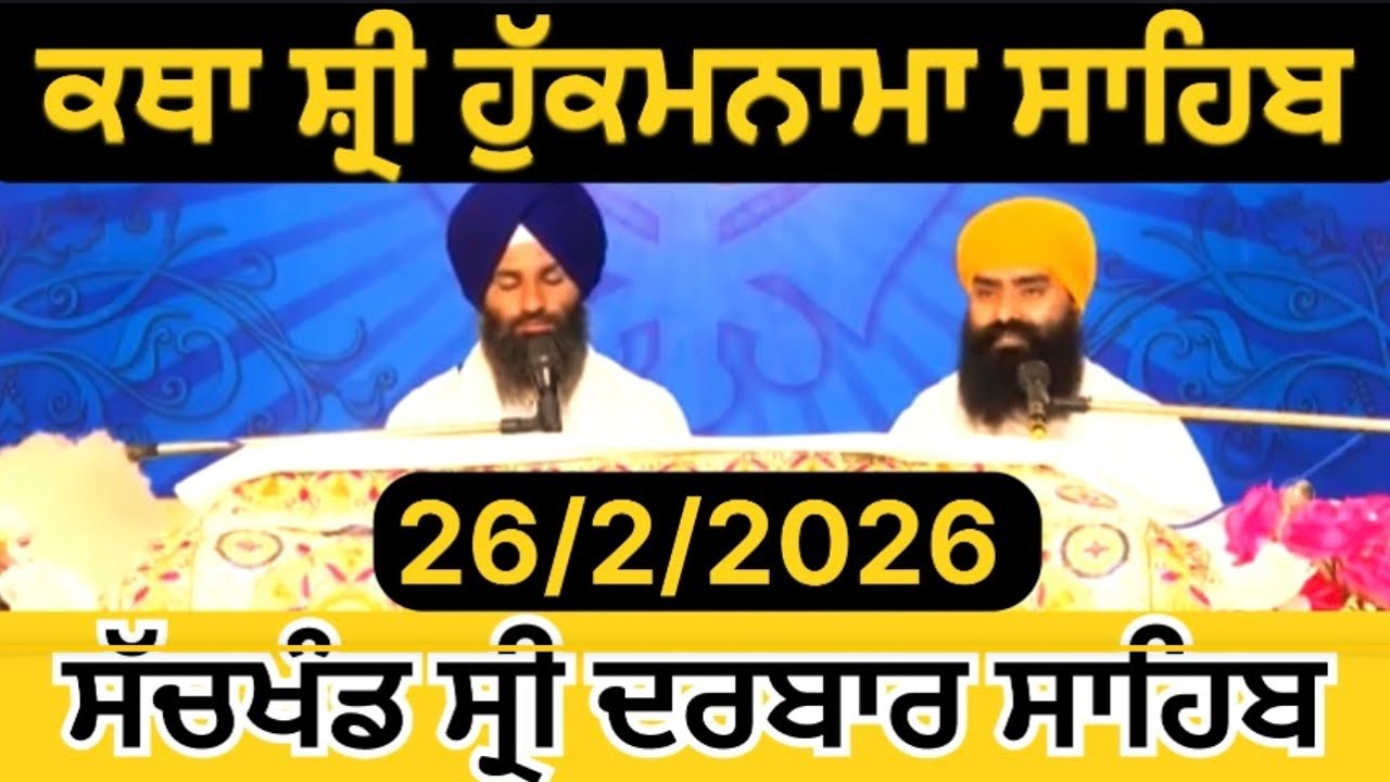 ਕਥਾ ਵਿਆਖਿਆ | ਅੱਜ ਦਾ  ਹੁਕਮਨਾਮਾ ਸਾਹਿਬ | ਗੁਰਦੁਆਰਾ ਮੰਜੀ ਸਾਹਿਬ ਦੀਵਾਨ ਹਾਲ |Sri darbar Sahib Amritsar Sahib
