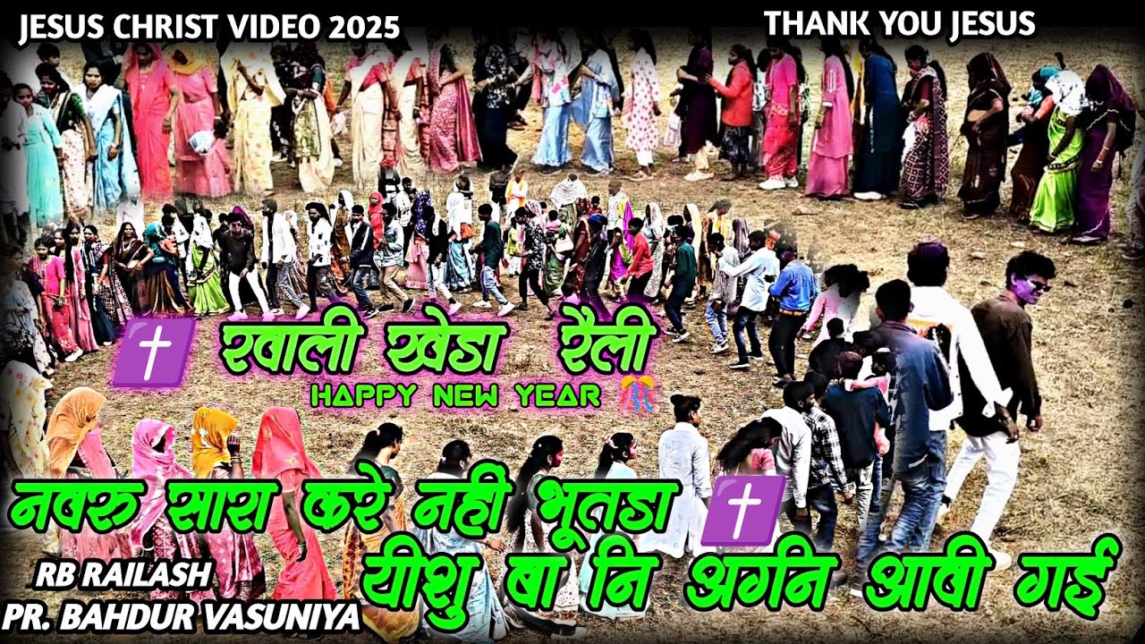 नवरू सारा करे नहीं भूतड़ा ✝️ यीशु बा नि अग्नि आवी गई ✝️ Thank You Jesus RB Railash 2026 Video #timli