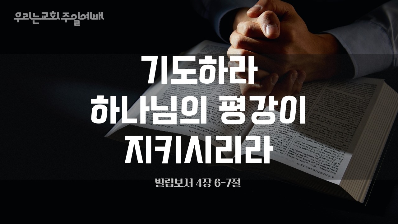 20260208_우리는교회 주일예배 | 기도하라 하나님의 평강이 지키시리라 (빌 4:6-7)