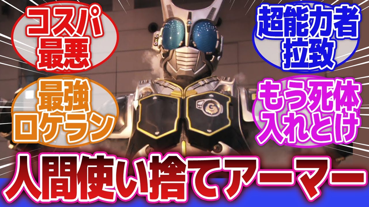 【仮面ライダーアギト】「量産化目論んでる割にはデメリットデカい」に対するネットの反応集｜仮面ライダーG4｜氷川誠｜仮面ライダーアギトPROJECTG4