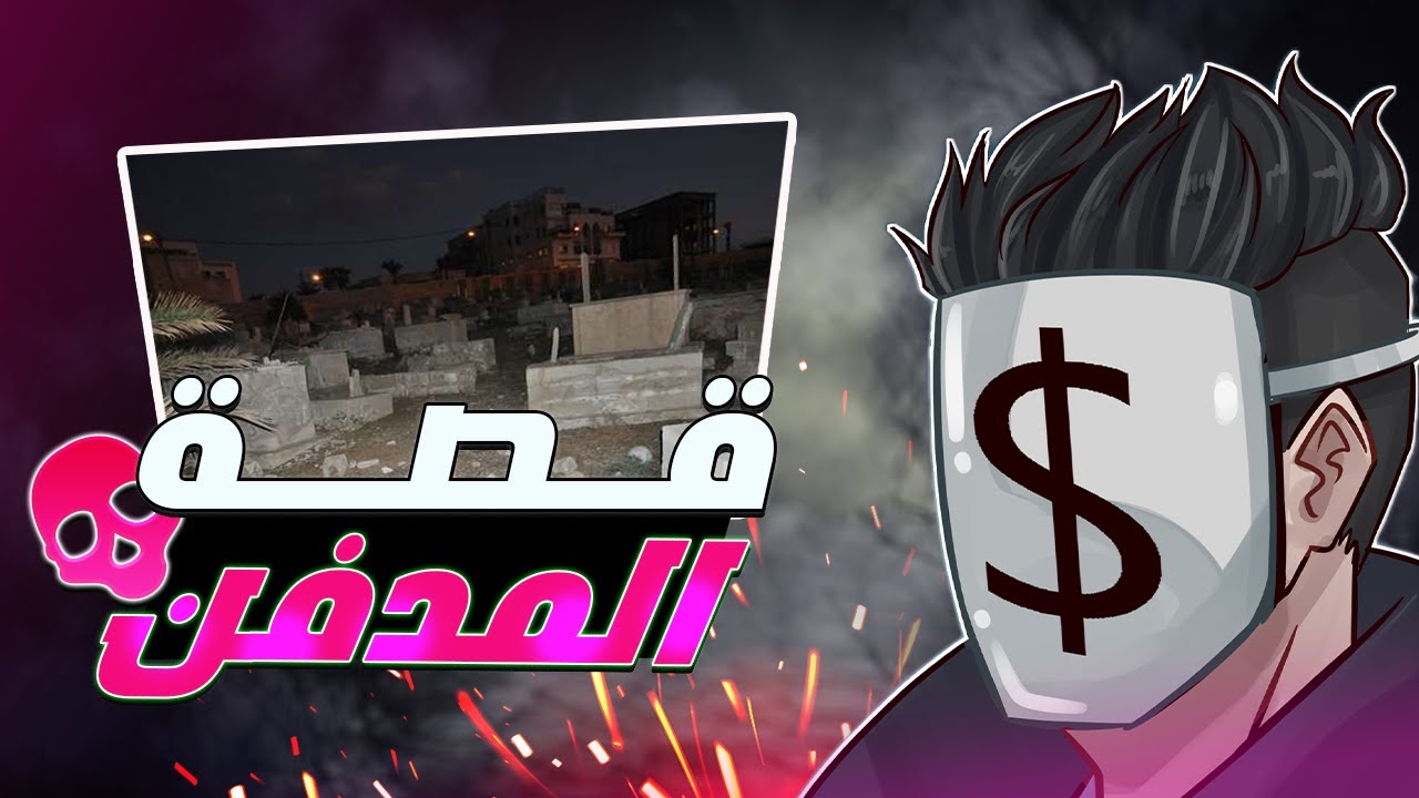 رعب بالليبي 🇱🇾 | المدفن