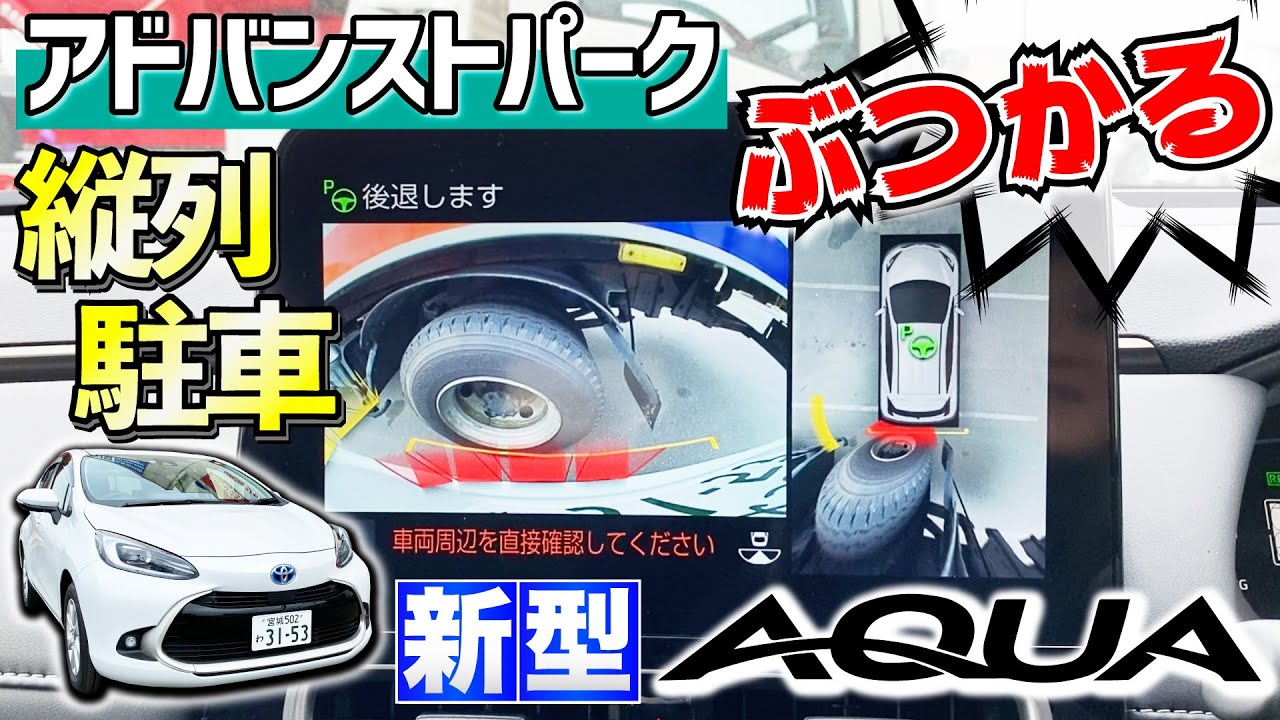 【新型アクア！徹底解説】アドバンストパークの自動駐車でヒヤヒヤ！縦列駐車がギリギリ！？立体駐車場はどう？