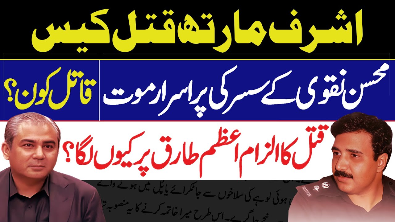 Life & Murder of SSP Ashraf Marth | Interior Minister Mohsin Raza Naqvi K Susar Ka Qatal Kon?